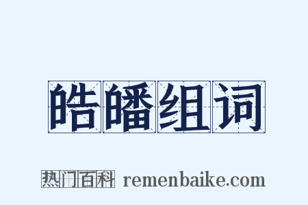 皓皤组词是什么意思的图片